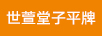世萱堂子平牌