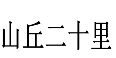 山丘二十里