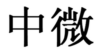 中微