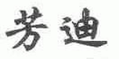 芳迪