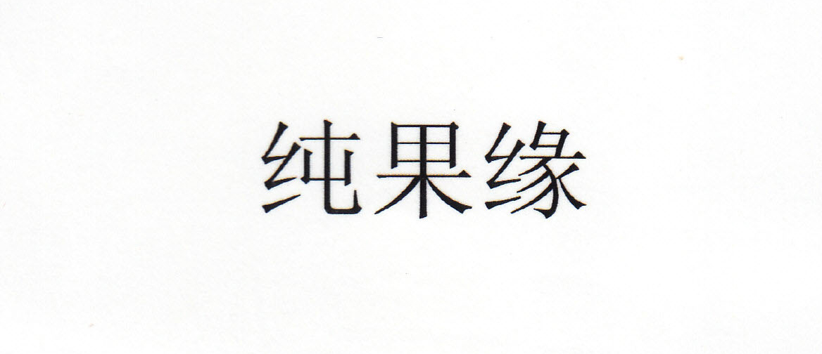 純果緣