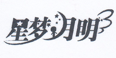 星夢月明