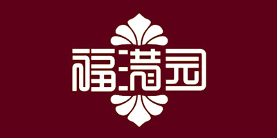 福滿園