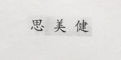 思美健