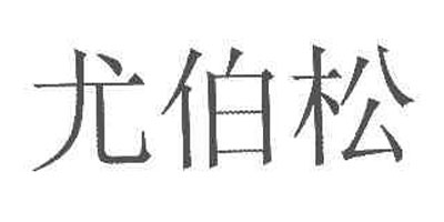 尤伯松