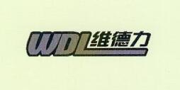 維德力 WDL