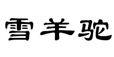 雪羊駝
