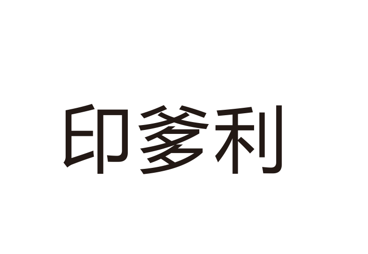 印爹利