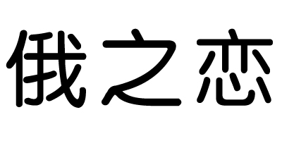 俄之戀