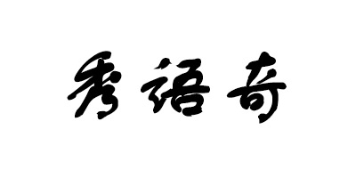 秀語奇
