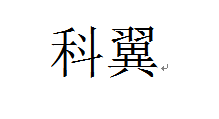 科翼