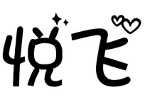 悅飛