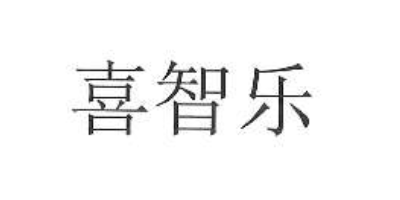 喜智樂