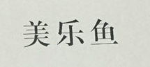 美樂(lè )魚(yú)