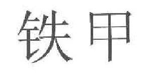 鐵甲