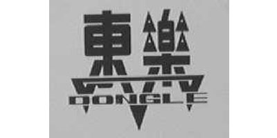 東樂