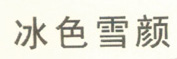 冰色雪顏