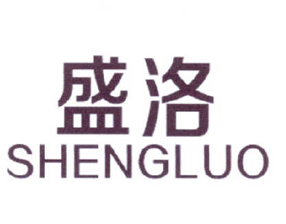 盛洛（SHENGLUO）