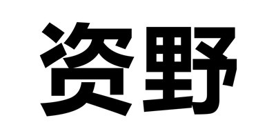 資野（ziye）
