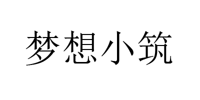 夢(mèng)想小筑