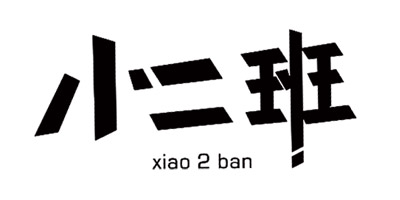 小二班