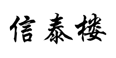 信泰樓