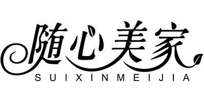 隨心美家