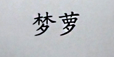 夢蘿
