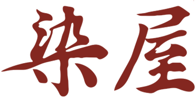 染屋