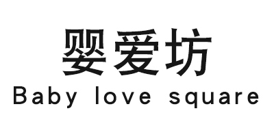 嬰愛(ài)坊（Baby love square）