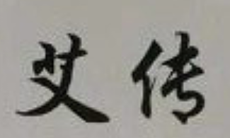 艾傳