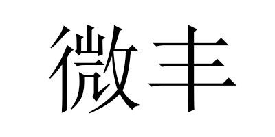 微豐