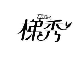 梯秀（Tissue）