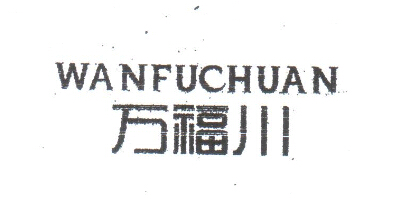 萬(wàn)福川（WANFUCHUAN）