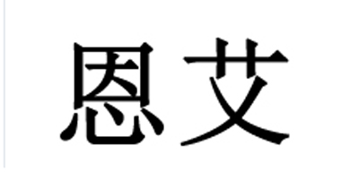 恩艾