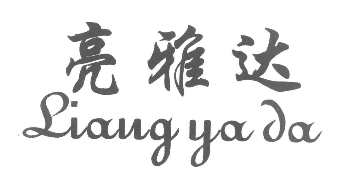 亮雅達（liangyada）