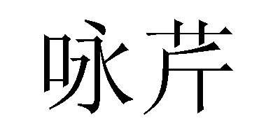 詠芹