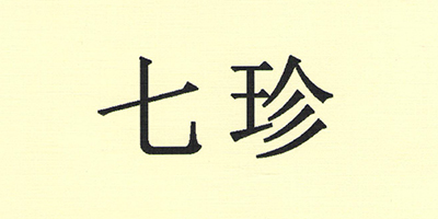 七珍