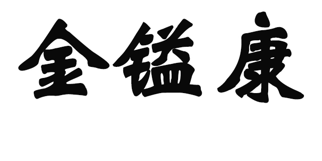金鎰康