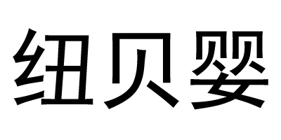 紐貝嬰