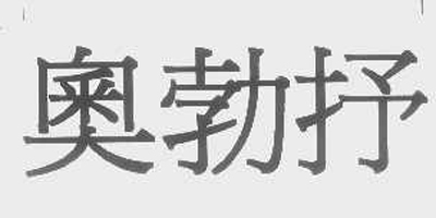 奧勃抒