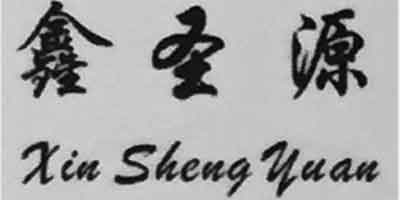 鑫圣源（Xin Sheng yuan）