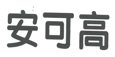 安可高