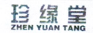 珍緣堂