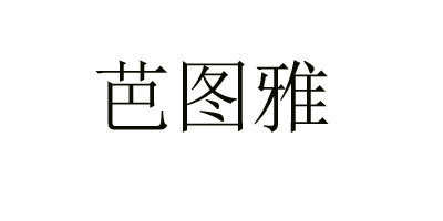 芭圖雅