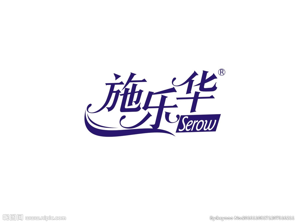 施樂華（Serow）