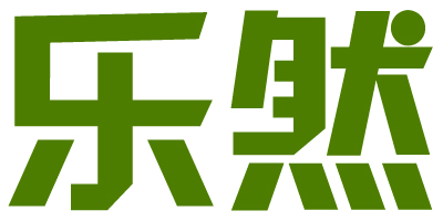 樂然凈品