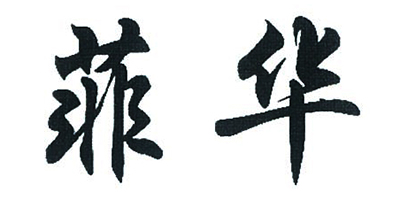 菲華