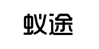 蟻途