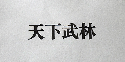 天下武林